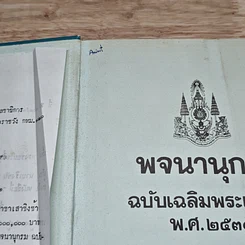 พจนานุกรม ฉบับเฉลิมพระเกียรติ พ.ศ.2530 รูปที่ 6