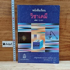 หนังสือเรียนวิชาเคมี เล่ม 1 ว431