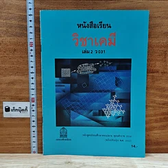 หนังสือเรียนวิชาเคมี เล่ม 2 ว031