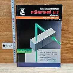 หนังสือชุดเสริมประสบการณ์ คณิตศาสตร์ ม.3 ฉบับสมบูรณ์