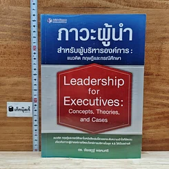 หนังสือ ภาวะผู้นำสำหรับผู้บริหารองค์การ : แนวคิด ทฤษฎีและกรณีศึกษา