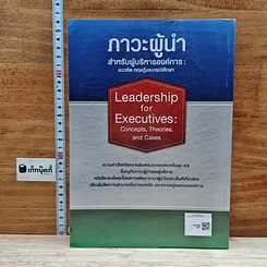 หนังสือ ภาวะผู้นำสำหรับผู้บริหารองค์การ : แนวคิด ทฤษฎีและกรณีศึกษา รูปที่ 2