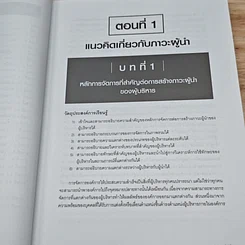 หนังสือ ภาวะผู้นำสำหรับผู้บริหารองค์การ : แนวคิด ทฤษฎีและกรณีศึกษา รูปที่ 14