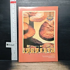 หนังสือ การเพาะเห็ดหลินจือ