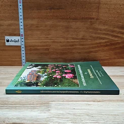 หนังสือ หลักการจัดสวนและการบำรุงรักษาราชอุทยาน กับ ปัญหาพฤกษาพรรณ รูปที่ 3