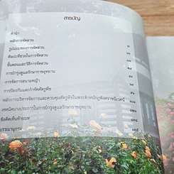 หนังสือ หลักการจัดสวนและการบำรุงรักษาราชอุทยาน กับ ปัญหาพฤกษาพรรณ รูปที่ 6