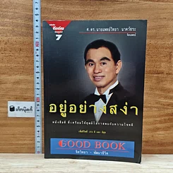 หนังสือ อยู่อย่างสง่า