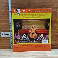 หนังสือ โครงการ สลายสรีรธาตุ ประกาศสัจธรรมหลวงพ่อปัญญา ปี 2560 รูปที่ 2