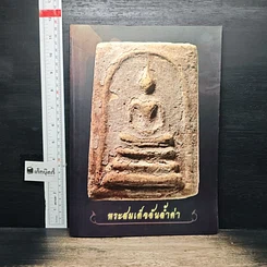 หนังสือ พระสมเด็จอันล้ำค่า