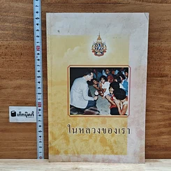หนังสือ ในหลวงของเรา
