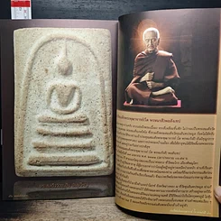 หนังสือ พระสมเด็จอันล้ำค่า รูปที่ 10