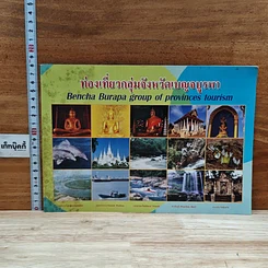 หนังสือ ท่องเที่ยวกลุ่มจังหวัดเบญจบูรพา