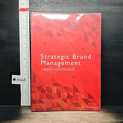 หนังสือ Strategic Brand Management กลยุทธ์การบริหารแบรนด์
