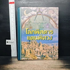 หนังสือ โลกพิสดารแดนพิศวง