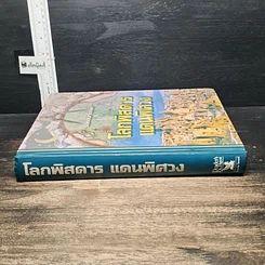 หนังสือ โลกพิสดารแดนพิศวง รูปที่ 3