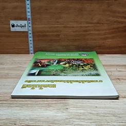 หนังสือ เทคโนโลยี การผลิตไม้พลให้ปลอดภัยจากสารพิษ รูปที่ 5