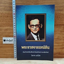 หนังสือ พระราชอารมณ์ขัน