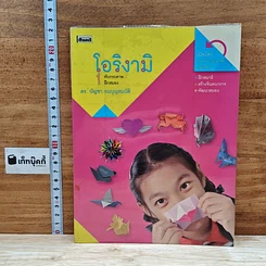 หนังสือ โอริงามิ