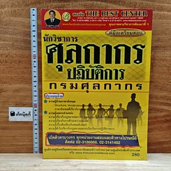 หนังสือ คู่มือเตรียมสอบ นักวิชาการศุลกากรปฏิบัติการ กรมศุลกากร