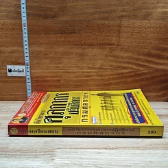 หนังสือ คู่มือเตรียมสอบ นักวิชาการศุลกากรปฏิบัติการ กรมศุลกากร รูปที่ 3