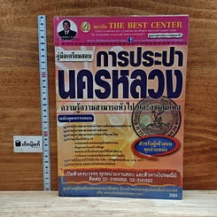 หนังสือ คู่มือเตรียมสอบ การประปานครหลวง