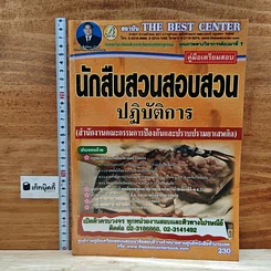 หนังสือ คู่มือเตรียมสอบ นักสืบสวนสอบสวนปฏิบัติการ