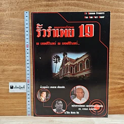 หนังสือ รั้วรำเพย 19
