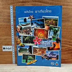 หนังสือ พลังไทย...พาเที่ยวไทย