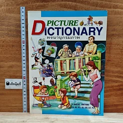 หนังสือ Picture Dictionary พจนานุกรมภาพ