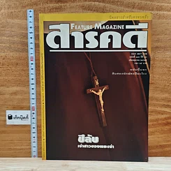 หนังสือ Feature Magazine สารคดี ฉบับที่ 116 ปีที่ 10 ต.ค.2537