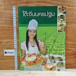 หนังสือ โต๊ะจีนนครปฐม