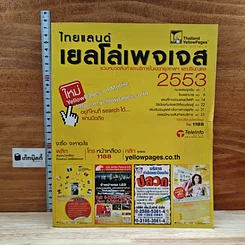 หนังสือ ไทยแลนด์เยลโล่เพจเจส สมุดหน้าเหลือง 2553