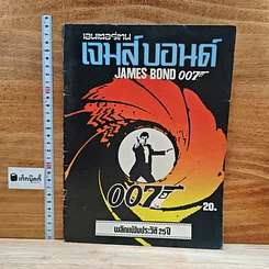 หนังสือ เจมส์ บอนด์ 007 พลิกแฟ้มประวัติ 25ปี