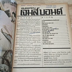 หนังสือ เจมส์ บอนด์ 007 พลิกแฟ้มประวัติ 25ปี รูปที่ 6