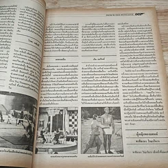 หนังสือ เจมส์ บอนด์ 007 พลิกแฟ้มประวัติ 25ปี รูปที่ 8