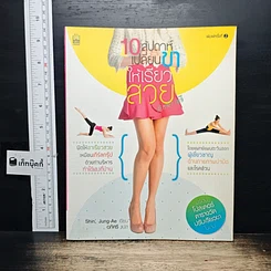 หนังสือ 10 สัปดาห์เปลี่ยนขาให้เรียวสวยสไตล์เกาหลี