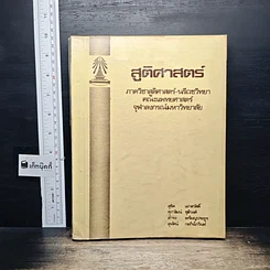 หนังสือ สูติศาสตร์ ภาควิชาสูติศาสตร์-นรีเวชวิทยา คณะแพทยศาสตร์ จุฬาลงกรณ์มหาวิทยาลัย