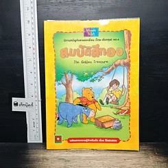 หนังสือ นิทานหมีพูห์และของเพื่อน (ไทย-อังกฤษ) NO.4 สมบัติสีทอง
