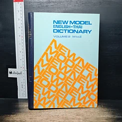 หนังสือ New Model English-Thai Dictionary Volume 2 M to Z