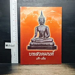 หนังสือ บทสวดมนต์ เช้า-เย็น