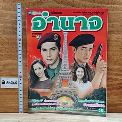 หนังสือ อำนาจ เรื่องย่อละคร