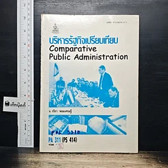 หนังสือ บริหารรัฐกิจเปรียบเทียบ