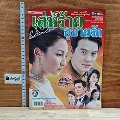 หนังสือ เล่ห์ร้าย อุบายรัก เรื่องย่อละคร ชีวิตดารา