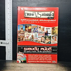 หนังสือ เพลงดี VS สปอตดัง Vol.5 ฉบับเพลงดัง หนังดี (ไม่มีซีดี)