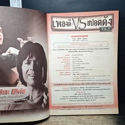 หนังสือ เพลงดี VS สปอตดัง Vol.5 ฉบับเพลงดัง หนังดี (ไม่มีซีดี) รูปที่ 6