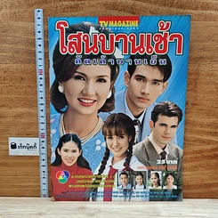 หนังสือ โสนบานเช้าคัดเค้าบานเย็น เรื่องย่อละคร ทีวีแม็กกาซีน