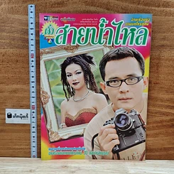 หนังสือ ดั่งสายน้ำไหล เรื่องย่อละคร ชีวิตดารา