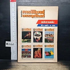 หนังสือ วารสารการพิมพ์บรรจุภัณฑ์ ฉบับรวมเล่ม ปีที่ 2 ฉบับที่ 7-12 2520