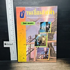 หนังสือ งานเชื่อมไฟฟ้า