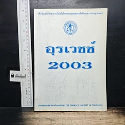 หนังสือ อุรเวชช์ 2003